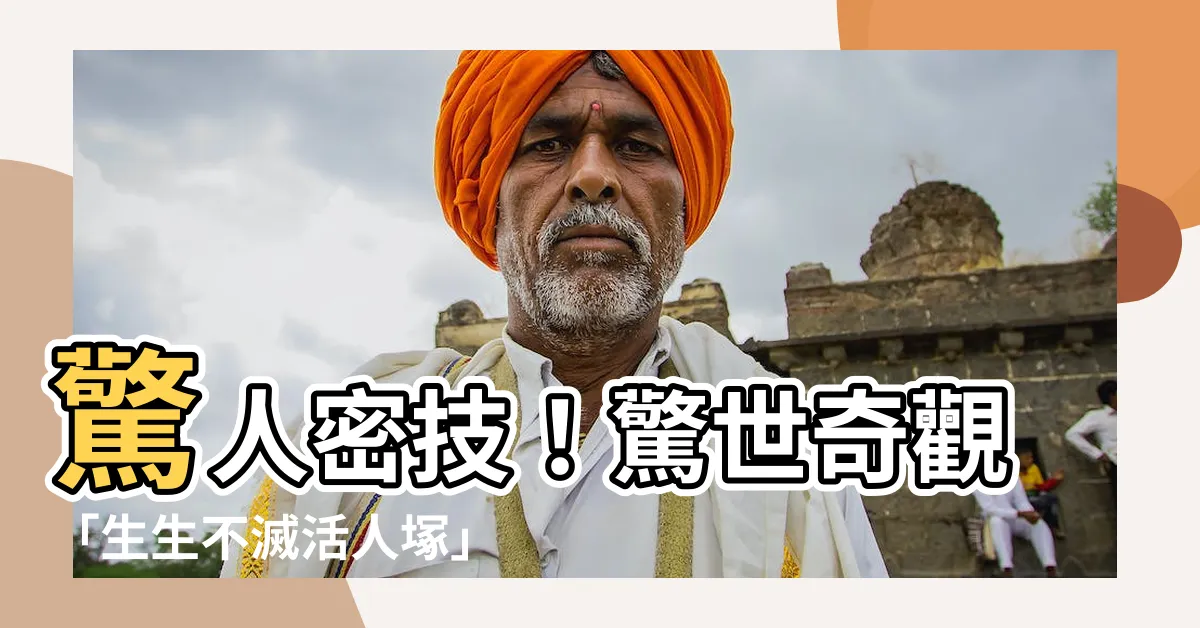 【活人塚】驚人密技！驚世奇觀「生生不滅活人塚」讓您發大財！