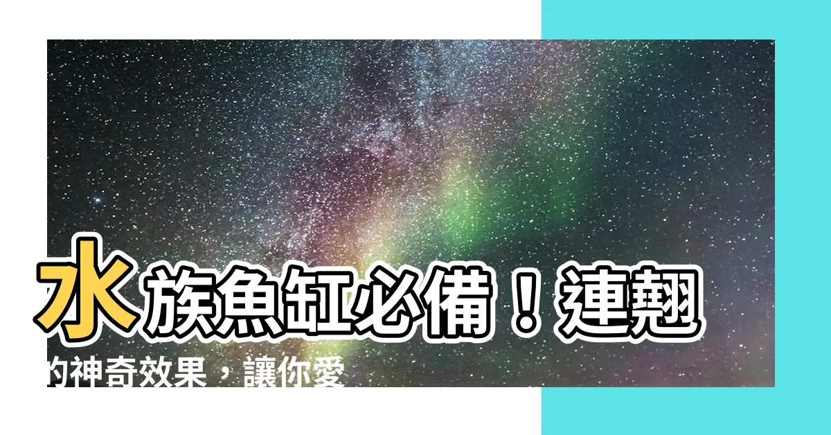 【連翹 魚缸】水族魚缸必備！連翹的神奇效果，讓你愛不釋手！