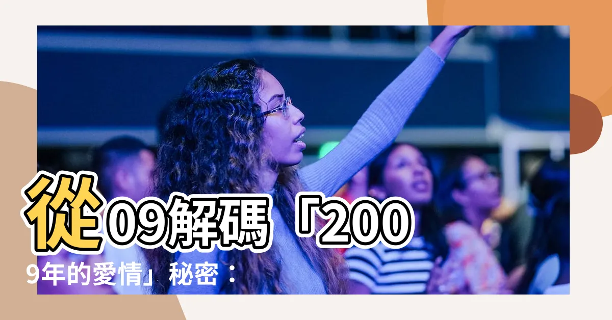【09是什麼意思】從09解碼「2009年的愛情」秘密：不解之謎大公開