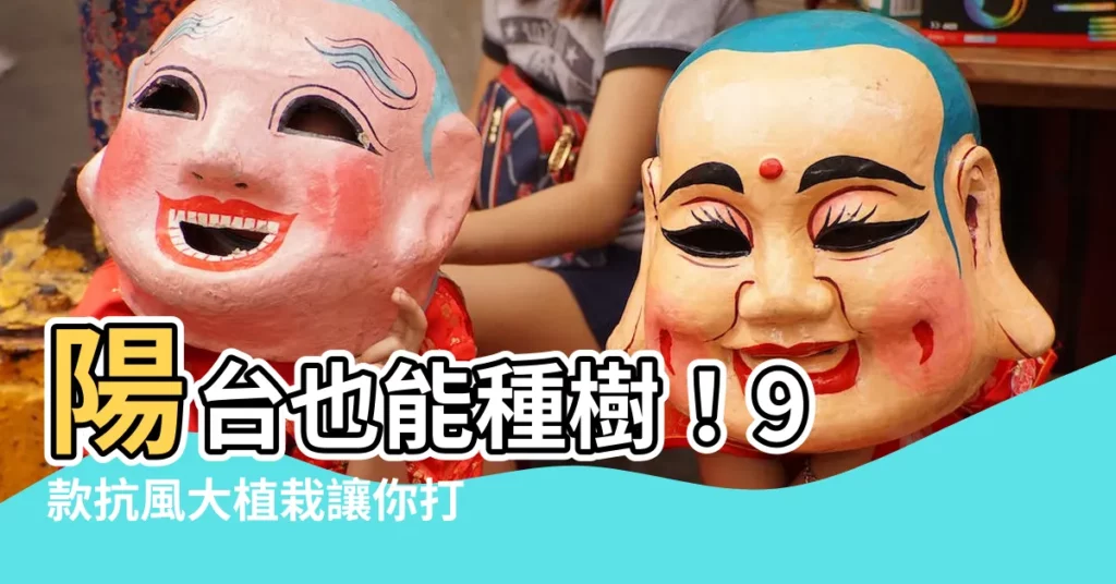 【陽台適合種什麼樹】陽台也能種樹！9 款抗風大植栽讓你打造陽台綠洲