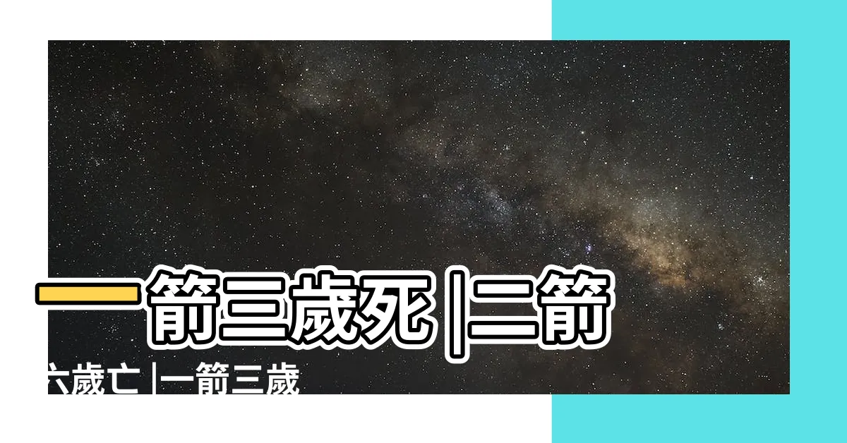 【將軍命八字】一箭三歲死 |二箭六歲亡 |一箭三歲死 |
