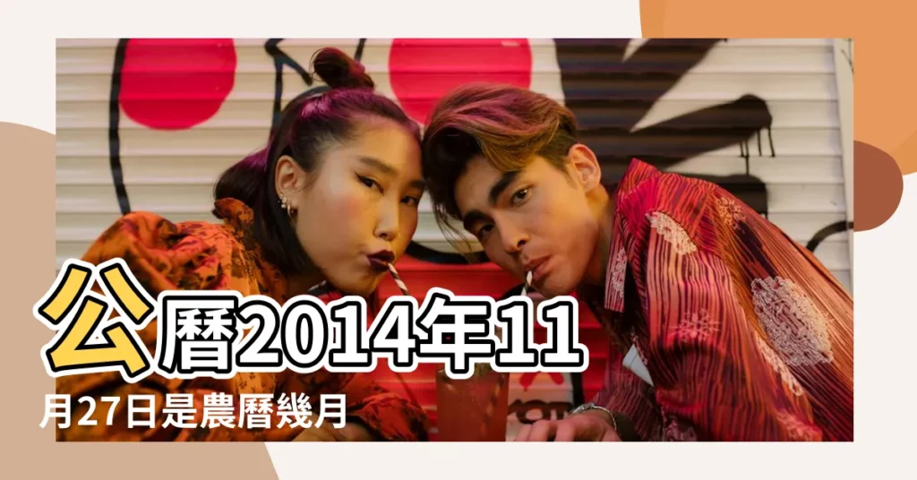 公曆2014年11月27日是農曆幾月幾號 |2014 |農曆甲午年十月初六日是幾 |【農曆2014年11月27日陰曆是多少號】