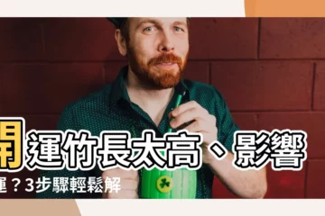 【開運竹長太高】開運竹長太高、影響財運？3步驟輕鬆解決，旺上加旺！