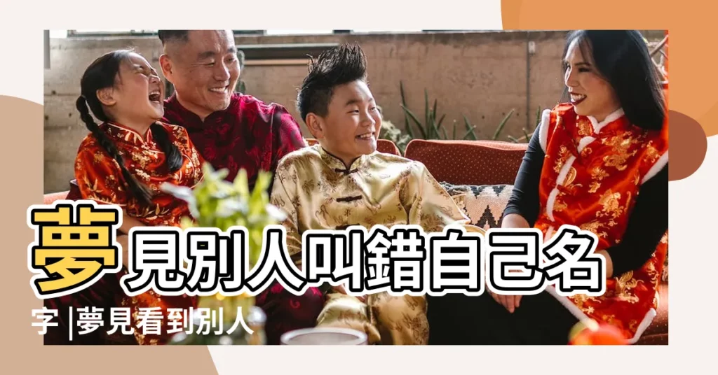 夢見別人叫錯自己名字 |夢見看到別人名字 |夢見別人叫錯自己名字 |【孕婦夢見叫錯別人名字】