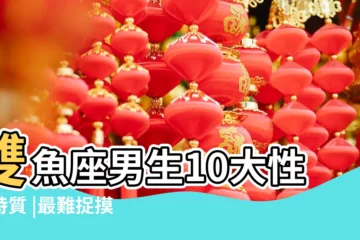 【雙魚男 好麻煩】雙魚座男生10大性格特質 |最難捉摸是雙魚男 |無敵暖男偶爾渣雙重屬性愛過的都難忘 |