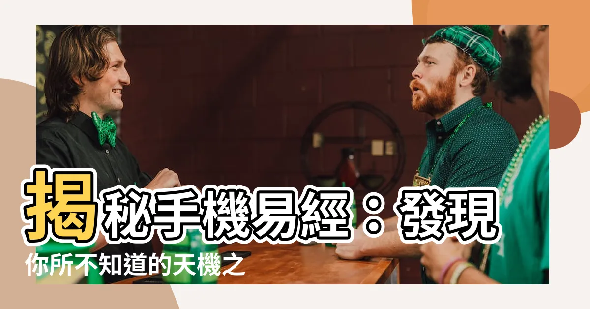 【手機易經】揭秘手機易經：發現你所不知道的天機之門