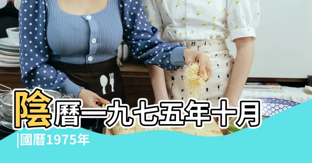 陰曆一九七五年十月 |國曆1975年11月8日是農曆幾月幾日 |1975年11月8日農曆多少號 |【1975年11月8日農曆】