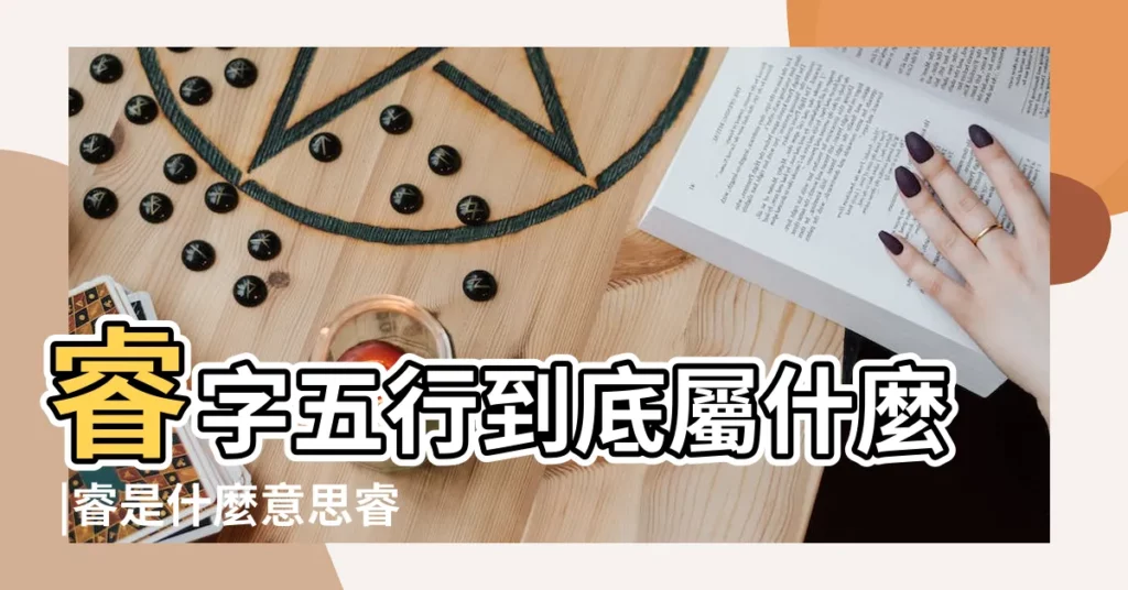 睿字五行到底屬什麼 |睿是什麼意思睿字五行屬什麼 |睿的意思 |【睿字的五行意思是什麼意思是什麼意思】
