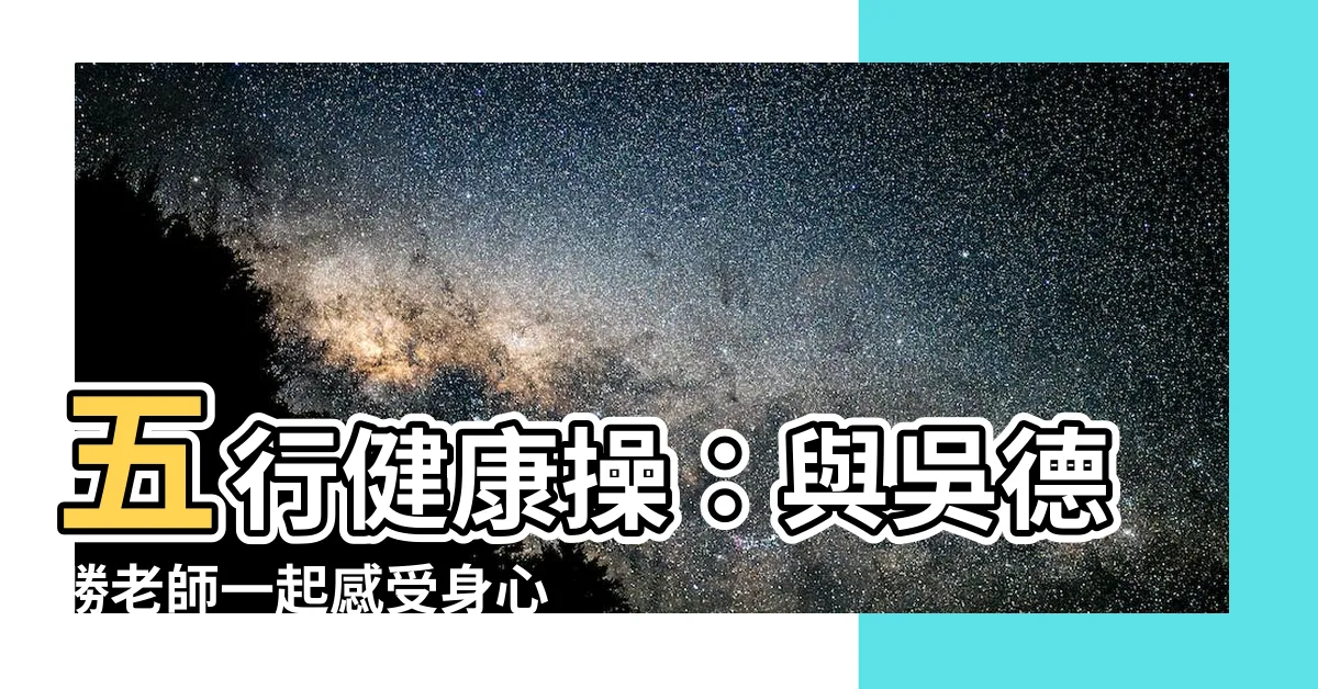 【五行操】五行健康操：與吳德勝老師一起感受身心活力的秘訣！