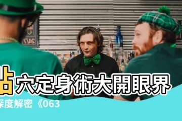 【點穴定身】點穴定身術大開眼界！深度解密《063章點穴定身活人陣》之秘！