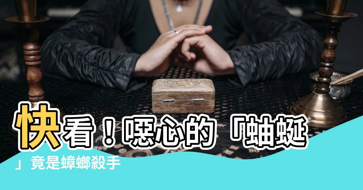 【蚰延】快看！噁心的「蚰蜒」竟是蟑螂殺手