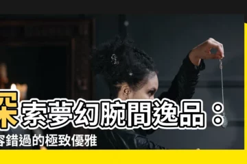 【女手錶】探索夢幻腕間逸品：不容錯過的極致優雅女手錶