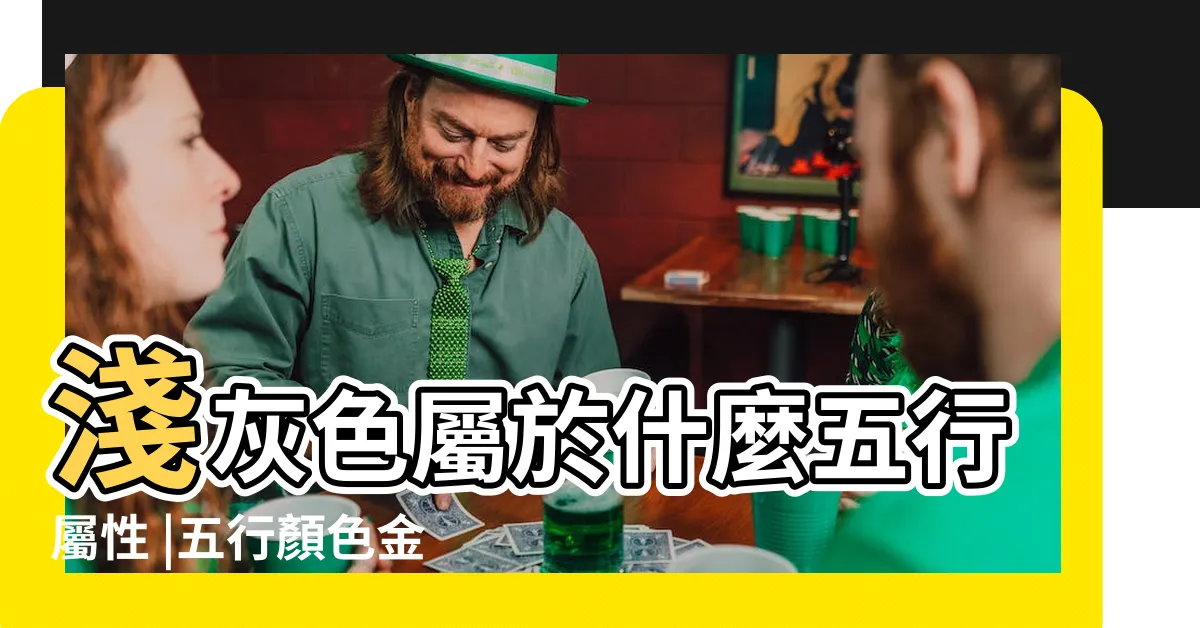 【灰色的五行】淺灰色屬於什麼五行屬性 |五行顏色金木水火土都是什麼色 |12種顏色對照表五行 |