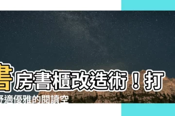 【書房書櫃】書房書櫃改造術！打造舒適優雅的閲讀空間