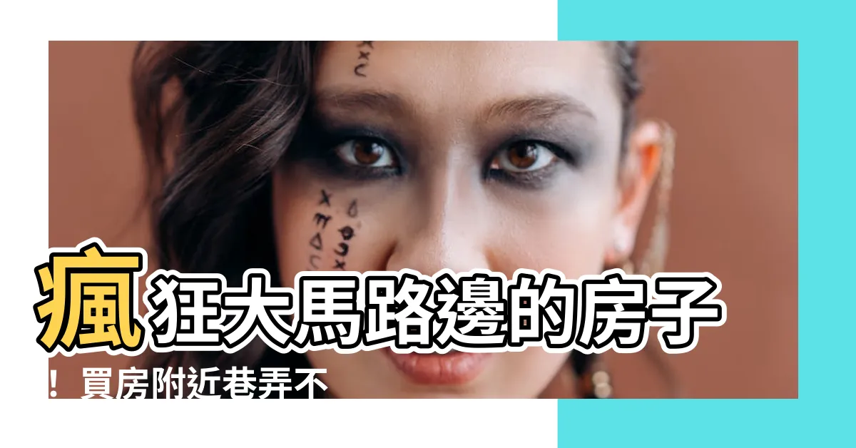 【大馬路邊的房子】瘋狂大馬路邊的房子！ 買房附近巷弄不是夢想