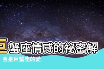 【金星巨蟹座】巨蟹座情感的秘密解碼：金星巨蟹座的愛情密碼