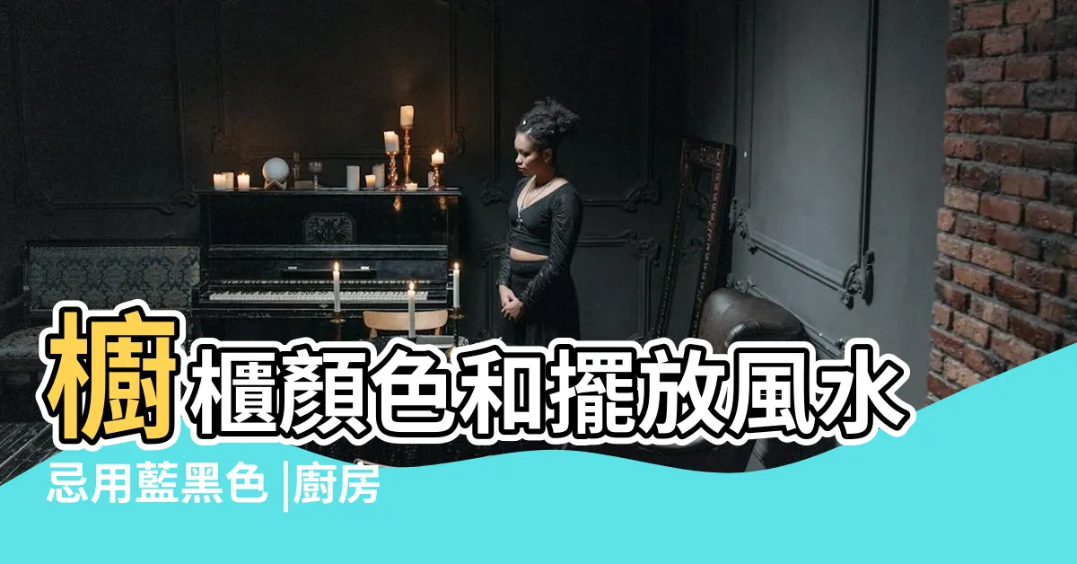 【廚房藍色風水】櫥櫃顏色和擺放風水忌用藍黑色 |廚房風水顏色6大分析 |2024年更新 |