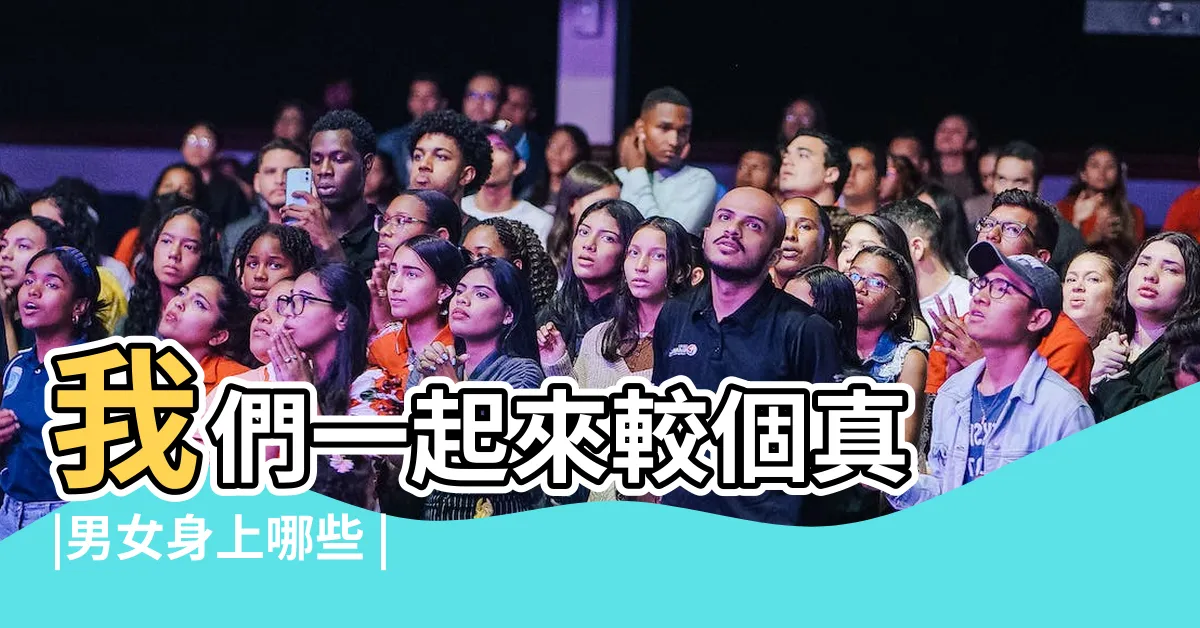 【男女不同的地方】我們一起來較個真 |男女身上哪些 |造成男女有別的25個有趣事實 |