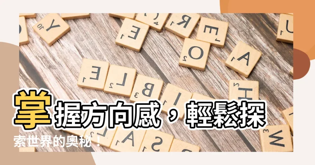 【方向 意思】掌握方向感，輕鬆探索世界的奧秘！