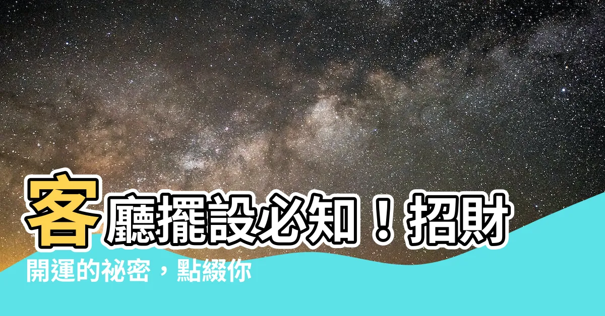【客廳的擺設】客廳擺設必知！招財開運的秘密，點綴你的家