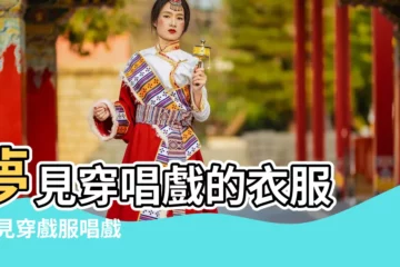 【夢見親人穿唱戲衣服】夢見穿唱戲的衣服 |夢見穿戲服唱戲 |夢見唱戲有什麼意思 |