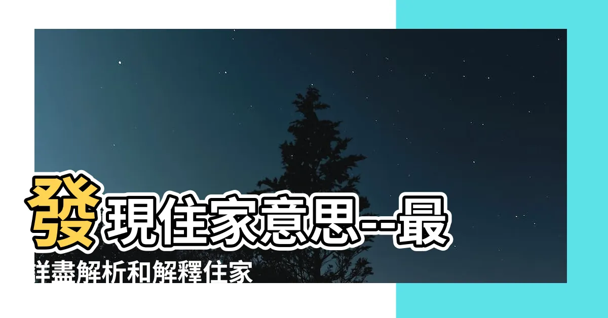 【住家意思】發現住家意思--最詳盡解析和解釋住家