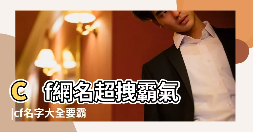 cf網名超拽霸氣 |cf名字大全要霸氣 |CF網名大全 |【cf超個性的網名大全】