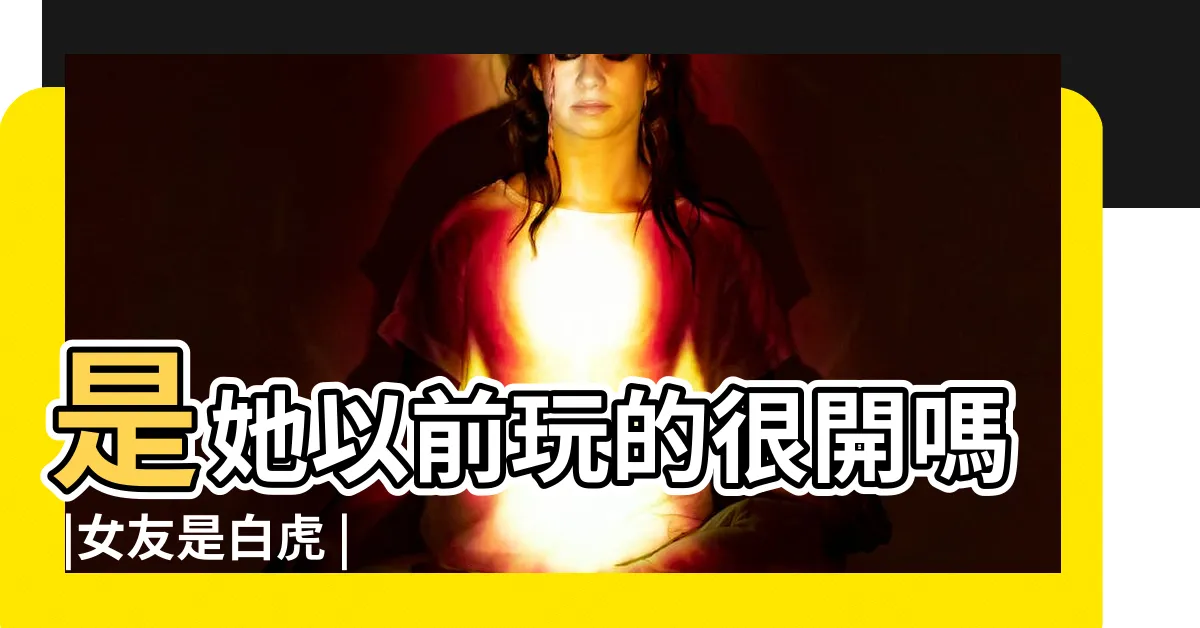 【女朋友白虎】是她以前玩的很開嗎 |女友是白虎 |本來以為幸福生活開始卻走到了陌路 |