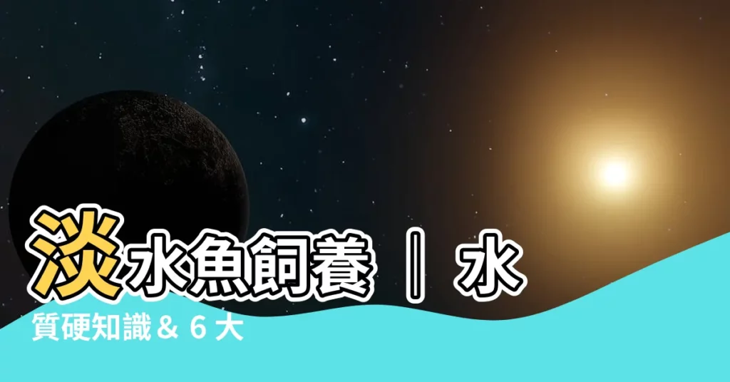 【淡水魚飼養】淡水魚飼養 ｜ 水質硬知識＆ 6 大新手入門觀賞魚推薦
