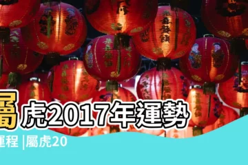 【2017屬虎人每月運勢女】屬虎2017年運勢及運程 |屬虎2017年運勢及運程 |2017年屬虎人的全年運勢 |
