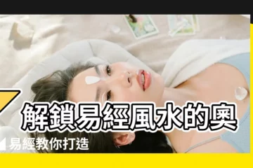 【易經 風水】◤解鎖易經風水的奧秘◢ 易經教你打造風水吉宅