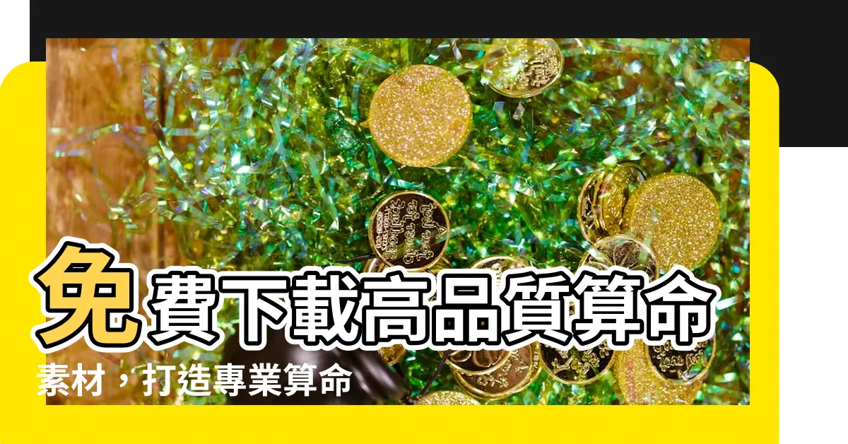 【算命素材】免費下載高品質算命素材，打造專業算命網站