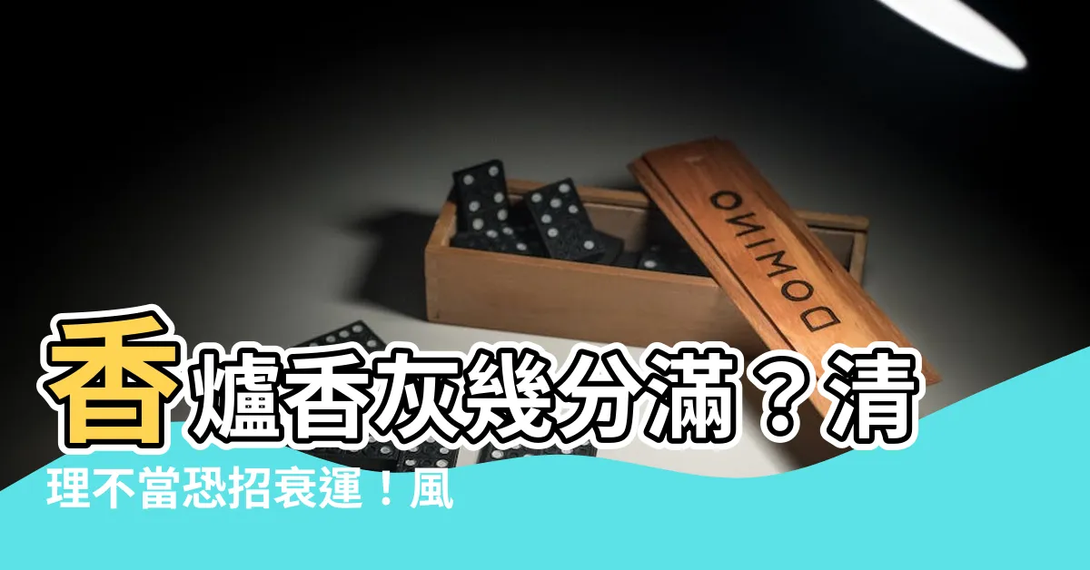 【香爐香灰幾分滿】香爐香灰幾分滿？清理不當恐招衰運！風水師曝「送神」7大禁忌