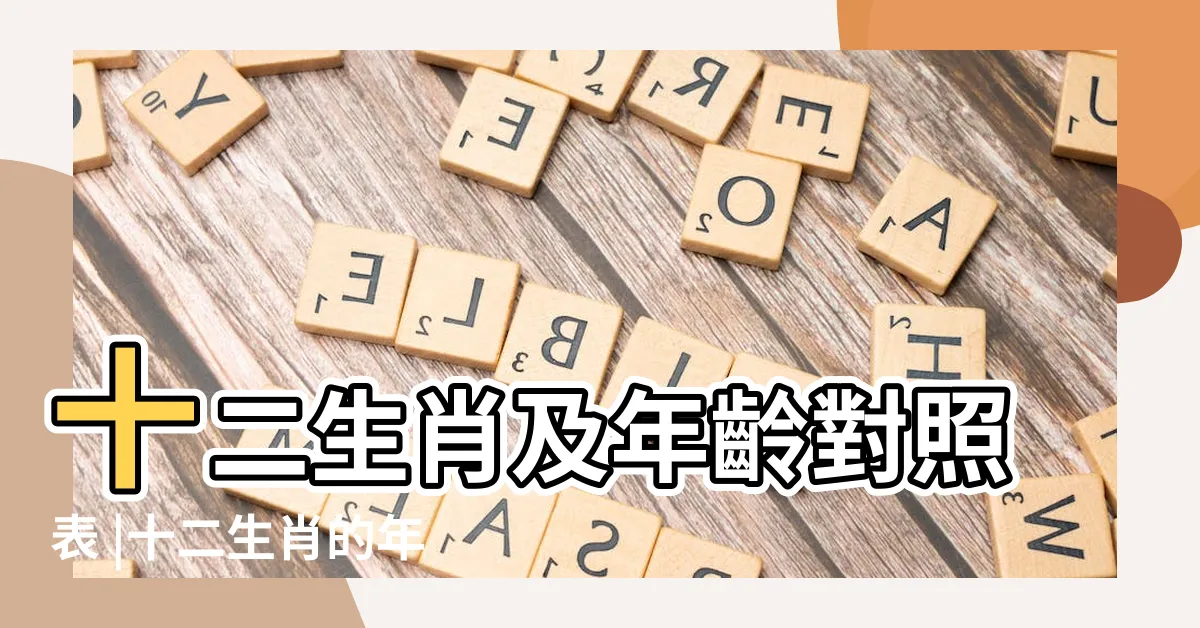 【出生年份生肖】十二生肖及年齡對照表 |十二生肖的年份對照表 |生肖判斷 |