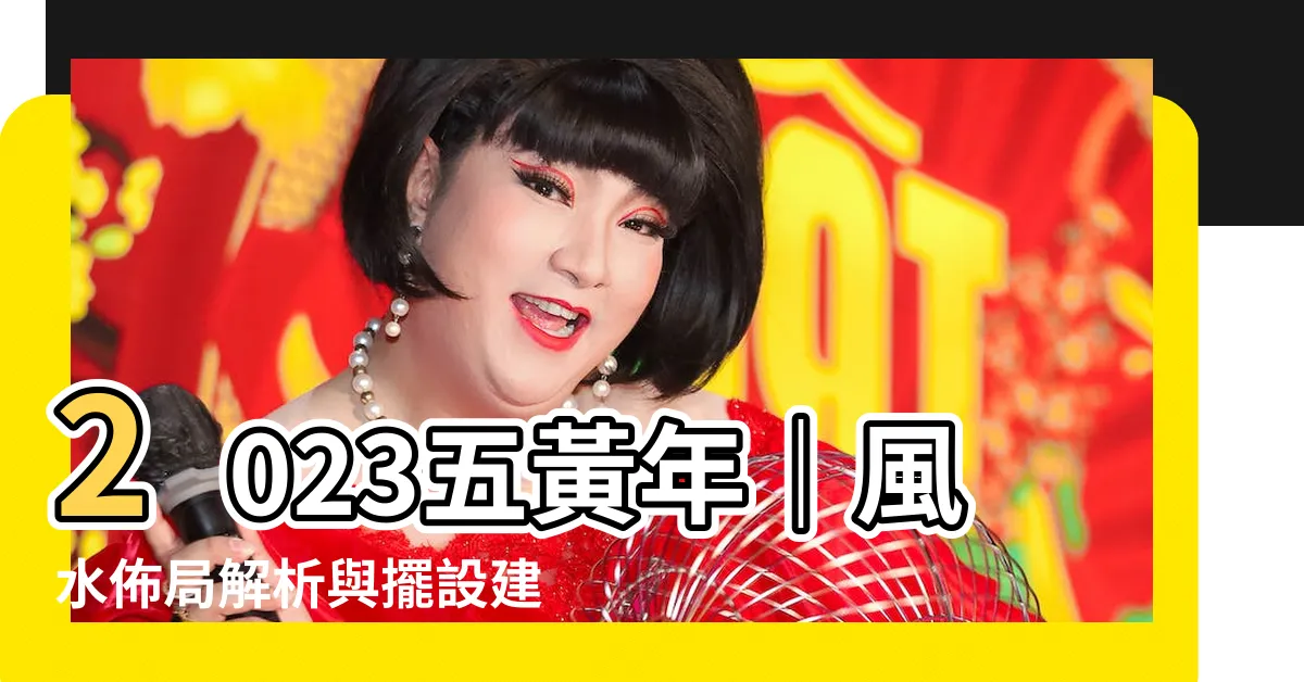 【五黃2023】2023五黃年｜風水佈局解析與擺設建議