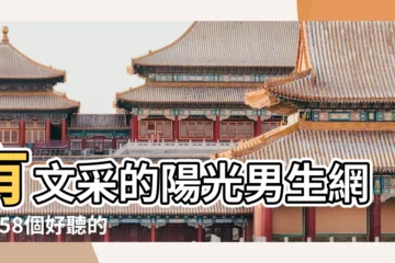 【單身男孩陽光網名】有文采的陽光男生網名 |58個好聽的陽光男孩網名精選 |單身網名 |