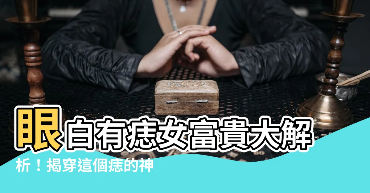 【眼白有痣女富貴】眼白有痣女富貴大解析！揭穿這個痣的神秘面紗，誰不想知道？