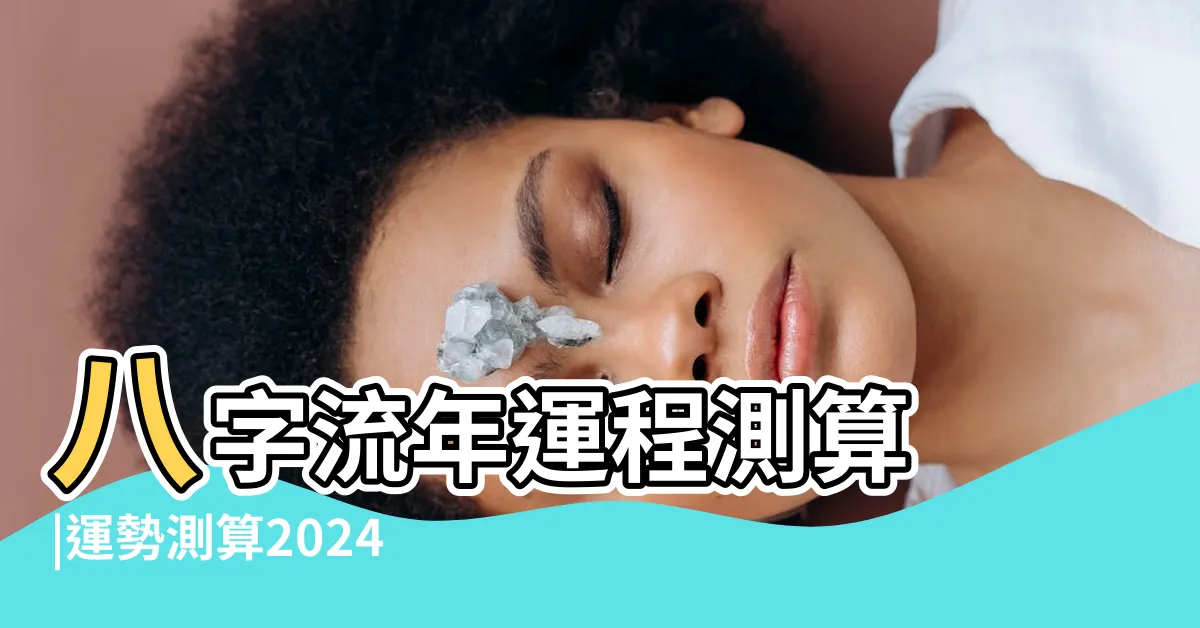【2024年八字運勢】八字流年運程測算 |運勢測算2024年免費算命 |流年大運查詢 |