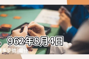 【1962年8月4日農曆是多少】1962年8月4日陰曆多少號 |屬什麼生肖 |農曆一九六二 |