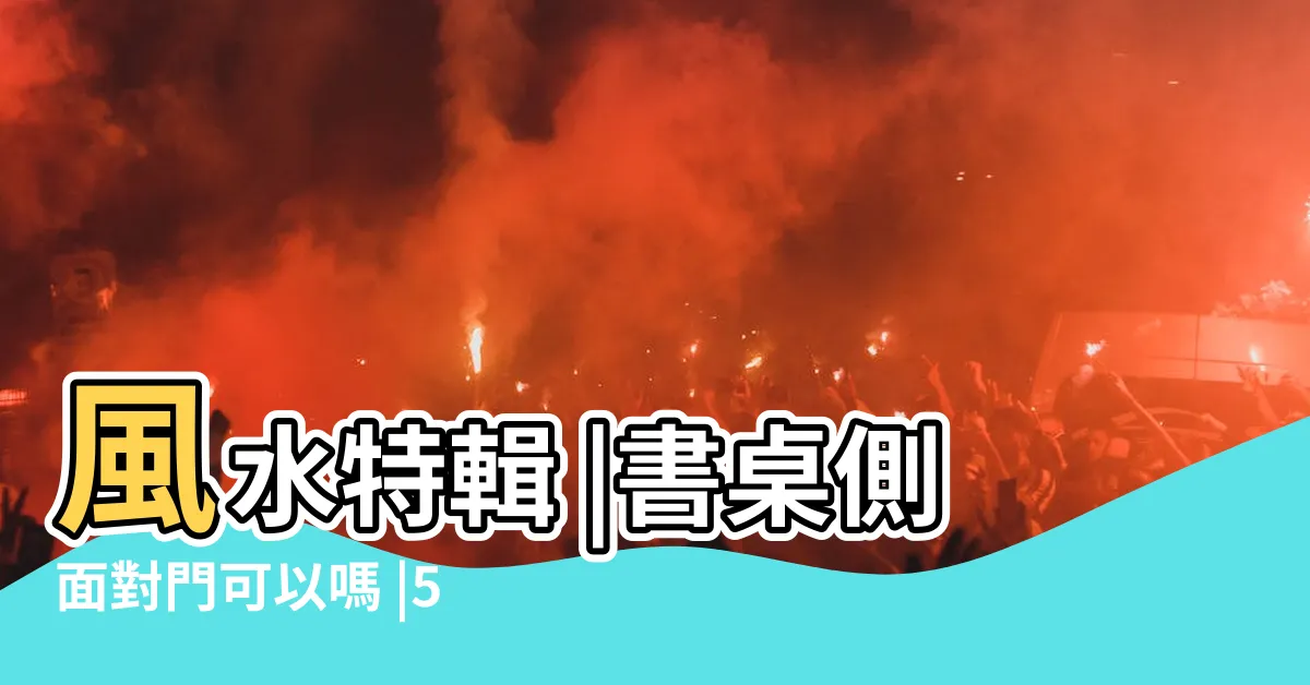 【書桌側對門】風水特輯 |書桌側面對門可以嗎 |5種NG書桌擺放OUT |
