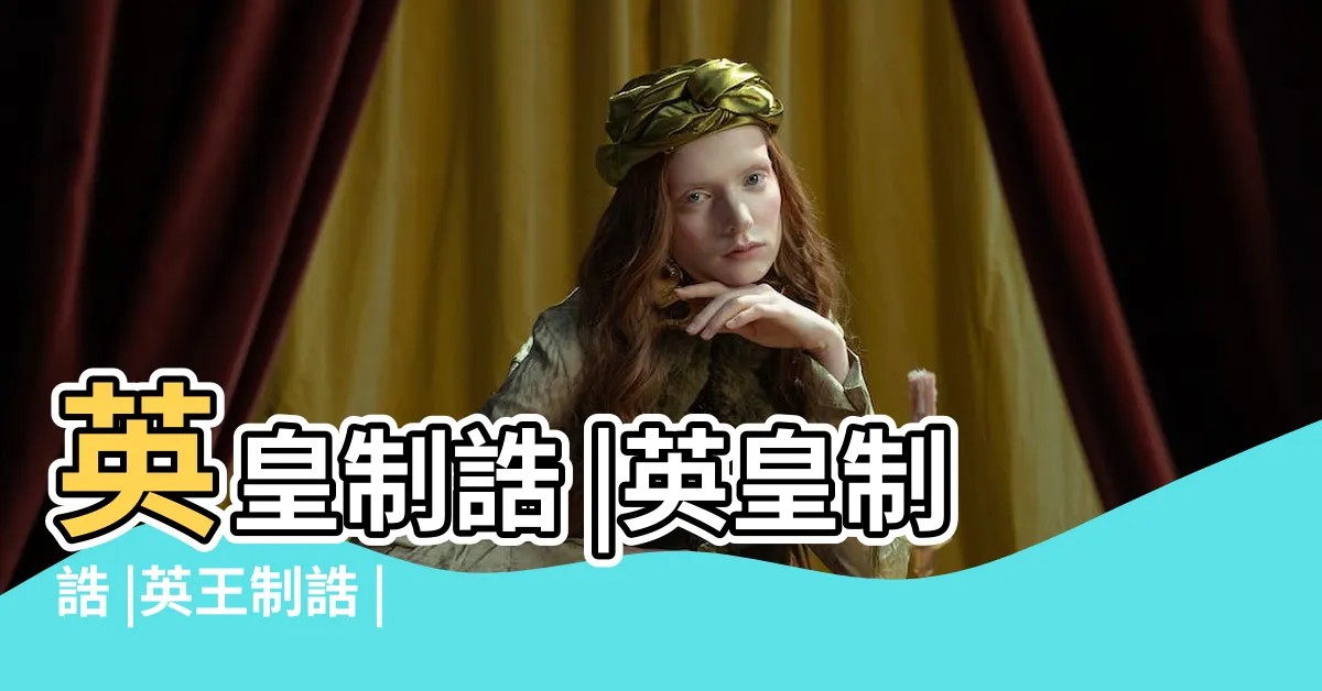 【英王制誥】英皇制誥 |英皇制誥 |英王制誥 |