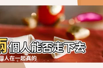 【兩個人能相信緣分嗎】兩個人能否走下去 |兩個人在一起真的需要緣分嗎 |大家相信緣分嗎 |