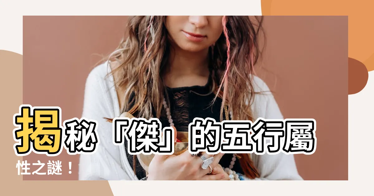 【傑 五行】揭秘「傑」的五行屬性之謎！