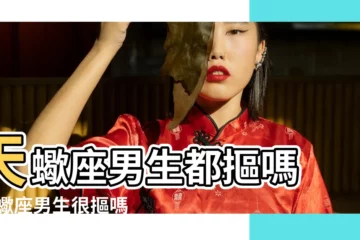 【天蠍座男生摳門】天蠍座男生都摳嗎 |天蠍座男生很摳嗎天蠍座男生小氣摳門的表現 |天蠍男是不是很摳門 |
