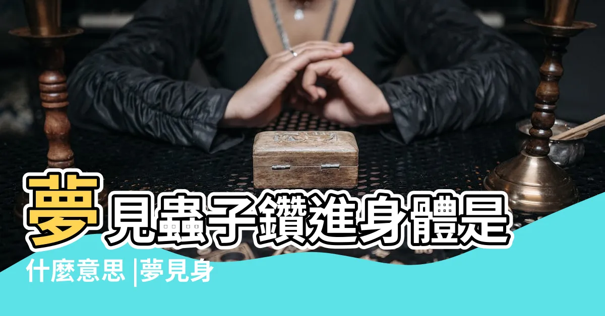 【夢到蟲鑽出身體】夢見蟲子鑽進身體是什麼意思 |夢見身體裡鑽出蟲子 |夢見從身體裡拔出蟲子 |