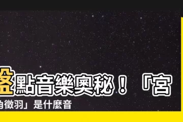 【「宮商角徵羽」是什麼音階的古代唱名?】盤點音樂奧秘！「宮商角徵羽」是什麼音階的古代唱名？