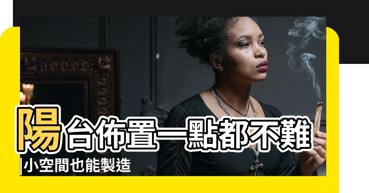 【陽台可以放什麼】陽台佈置一點都不難 |小空間也能製造浪漫氛圍 |21個適合小型陽台或露台的好點子 |