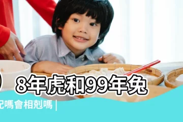 【98年男虎和99年女兔結婚好不好】98年虎和99年兔相配嗎會相剋嗎 |98年男屬虎99年女屬兔兩個人配嗎 |98虎男99兔女適合做夫妻嗎相配嗎 |
