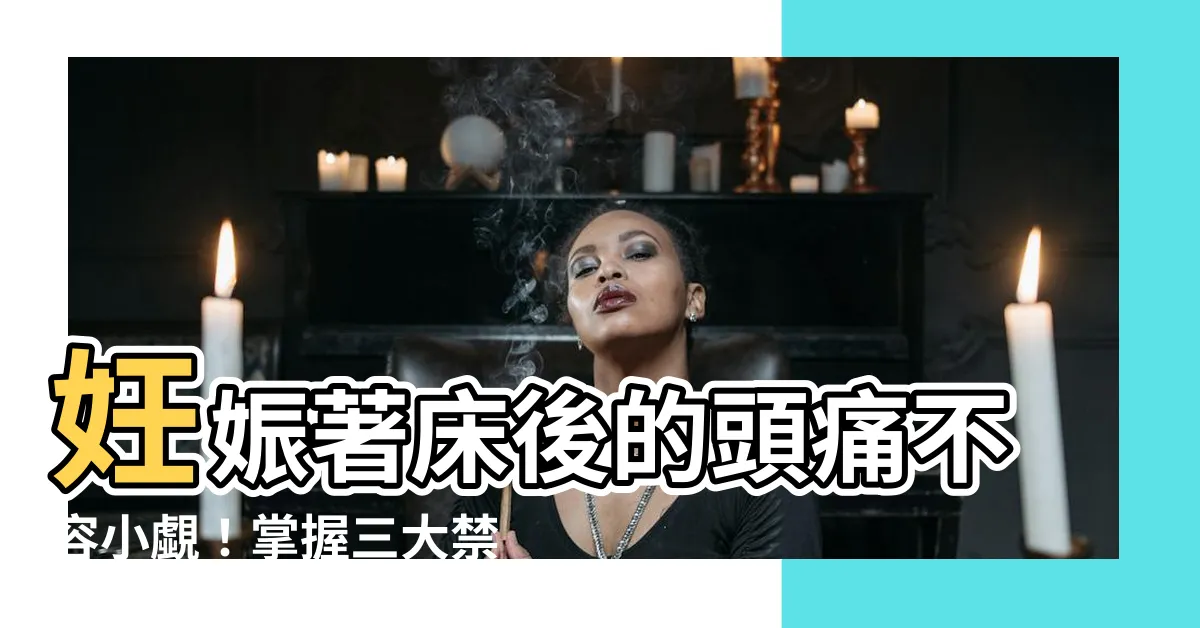 【著牀頭痛】妊娠著牀後的頭痛不容小覷！掌握三大禁忌與身體反應