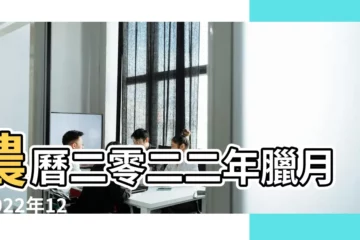 【黃曆12月26】農曆二零二二年臘月 |2022年12月26日日歷 |2022年12月26日宜忌吉時 |